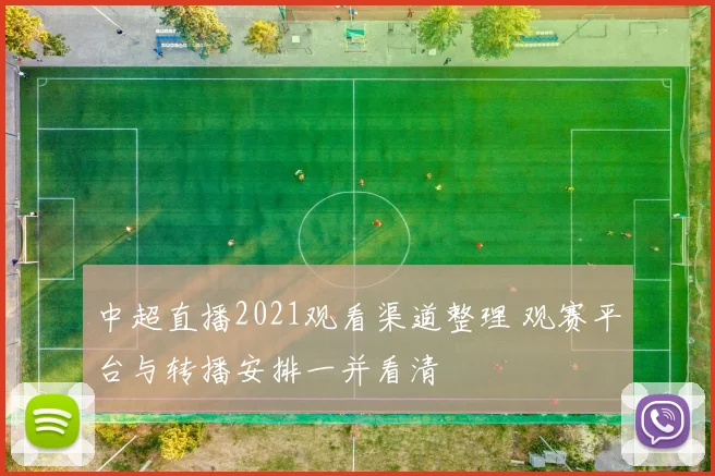 中超直播2021观看渠道整理 观赛平台与转播安排一并看清