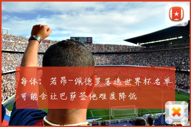 每体：若昂-佩德罗落选世界杯名单可能会让巴萨签他难度降低