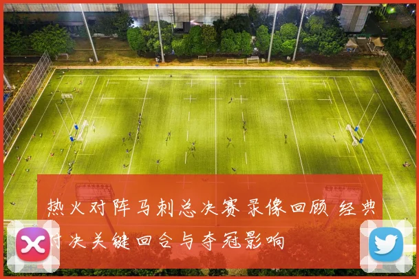 热火对阵马刺总决赛录像回顾 经典对决关键回合与夺冠影响