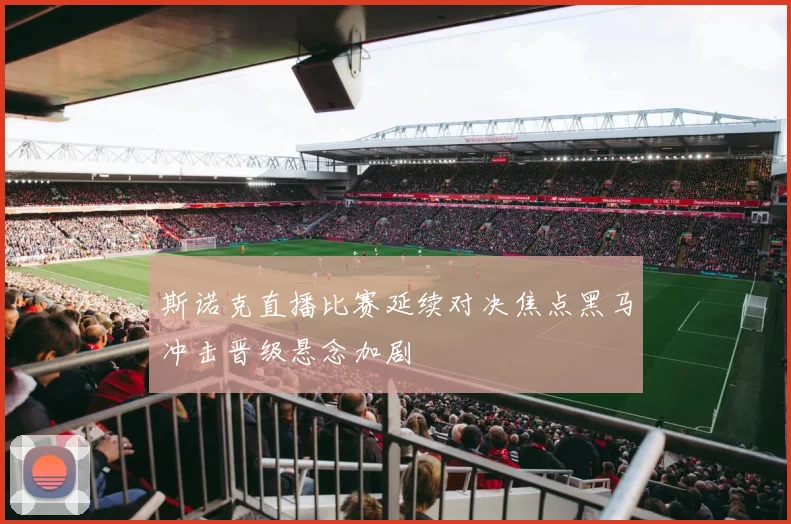 斯诺克直播比赛延续对决焦点黑马冲击晋级悬念加剧