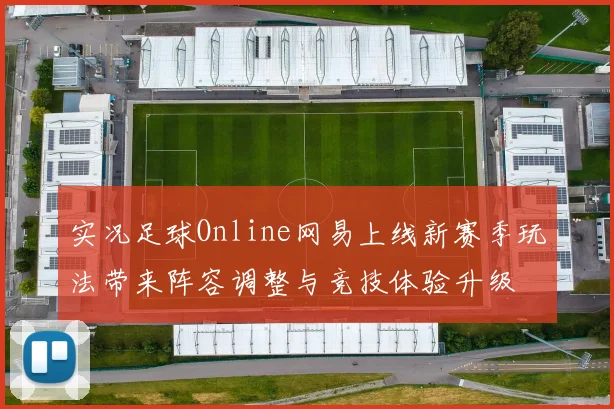 实况足球Online网易上线新赛季玩法带来阵容调整与竞技体验升级