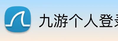 九游个人登录中心 Logo